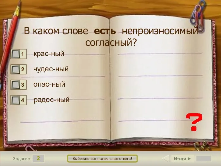 2 Задание Выберите все правильные ответы! В каком слове есть