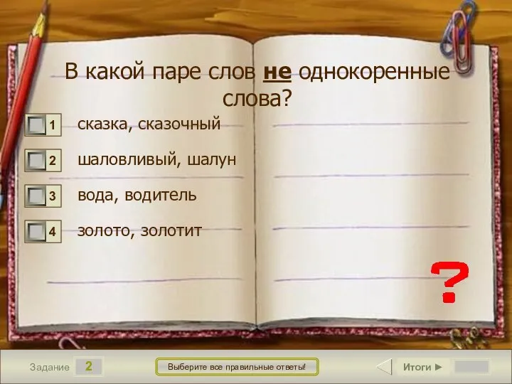 2 Задание Выберите все правильные ответы! В какой паре слов