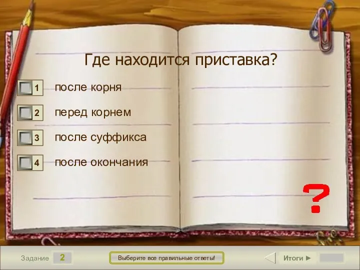 2 Задание Выберите все правильные ответы! Где находится приставка? после