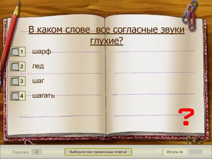 2 Задание Выберите все правильные ответы! В каком слове все