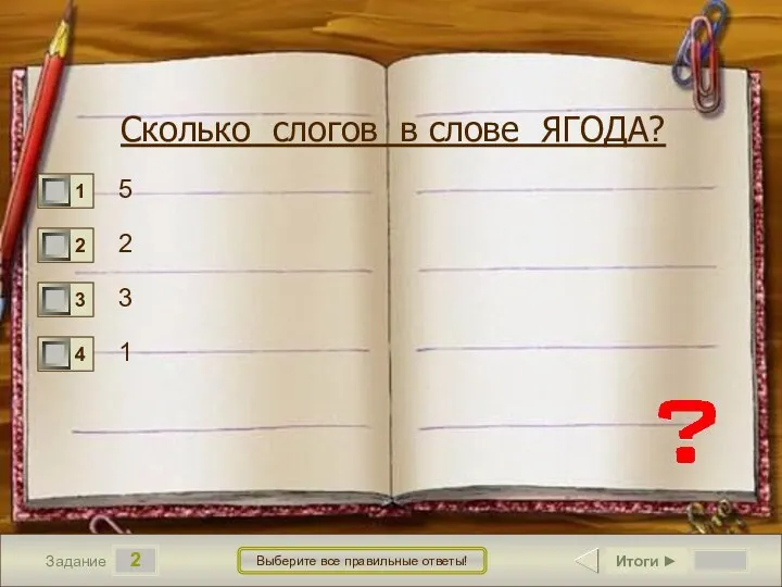 2 Задание Выберите все правильные ответы! Сколько слогов в слове