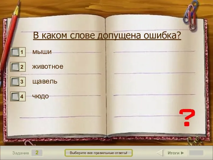 2 Задание Выберите все правильные ответы! В каком слове допущена