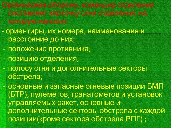 Организовав оборону, командир отделения составляет карточку огня отделения, на которую