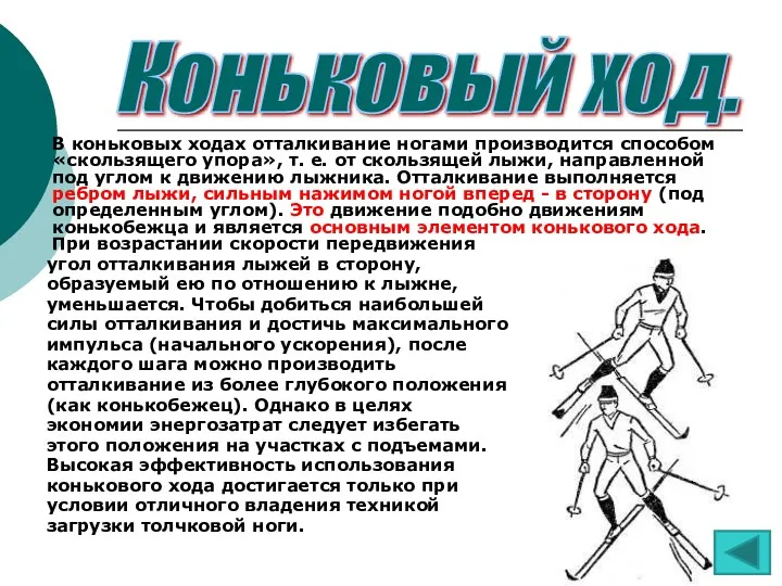 В коньковых ходах отталкивание ногами производится способом «скользящего упора», т.