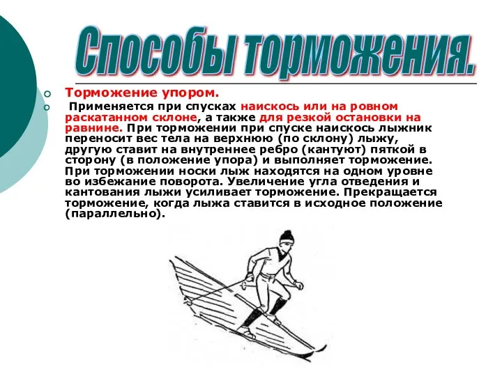 Торможение упором. Применяется при спусках наискось или на ровном раскатанном