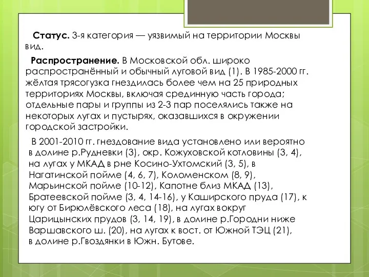 Статус. 3-я категория — уязвимый на территории Москвы вид. Распространение.