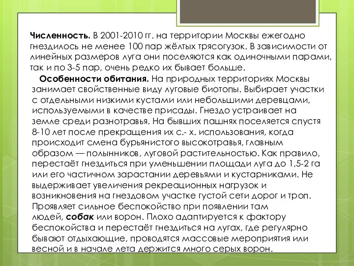 Численность. В 2001-2010 гг. на территории Москвы ежегодно гнездилось не