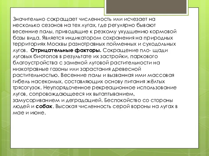 Значительно сокращает численность или исчезает на несколько сезонов на тех