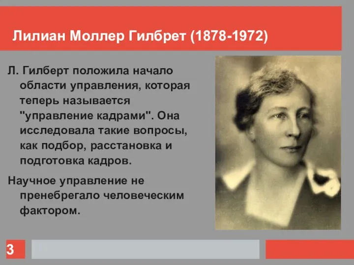 Лилиан Моллер Гилбрет (1878-1972) Л. Гилберт положила начало области управления,