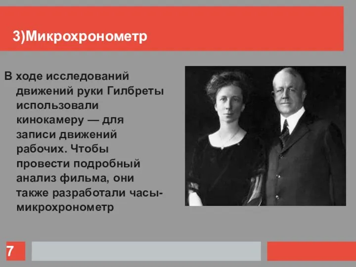 3)Микрохронометр В ходе исследований движений руки Гилбреты использовали кинокамеру —