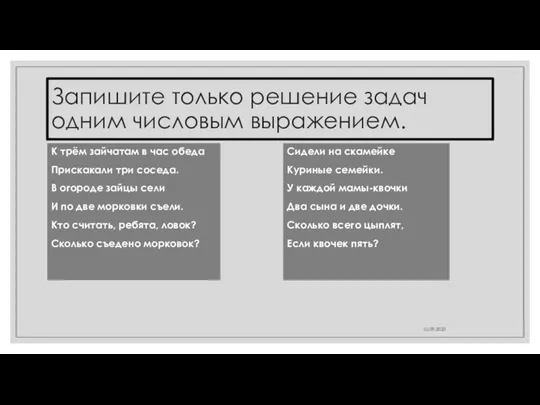 Запишите только решение задач одним числовым выражением. К трём зайчатам