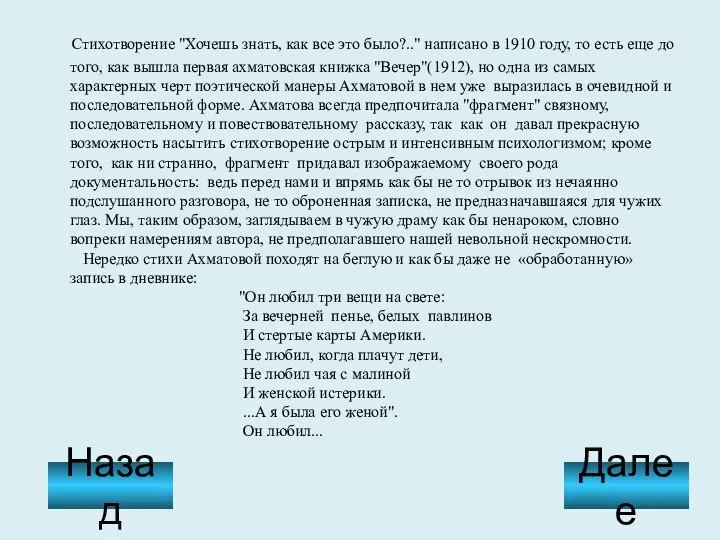 Стихотворение "Хочешь знать, как все это было?.." написано в 1910