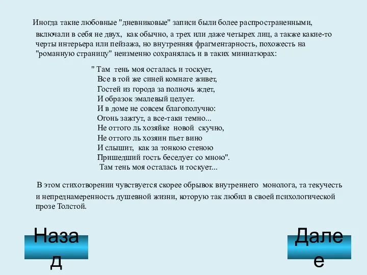 Иногда такие любовные "дневниковые" записи были более распространенными, включали в