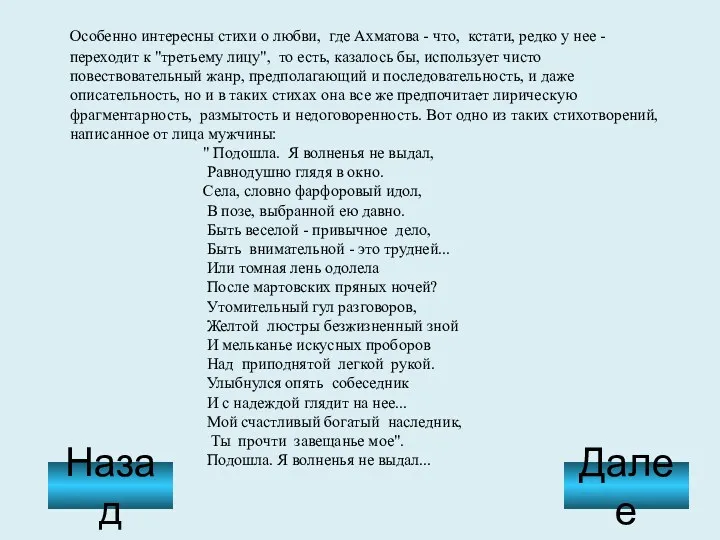 Особенно интересны стихи о любви, где Ахматова - что, кстати,