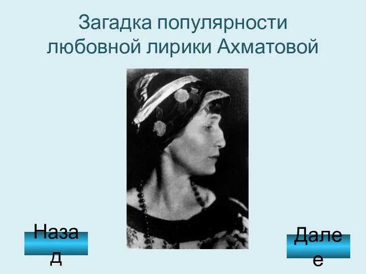 Загадка популярности любовной лирики Ахматовой Назад Далее