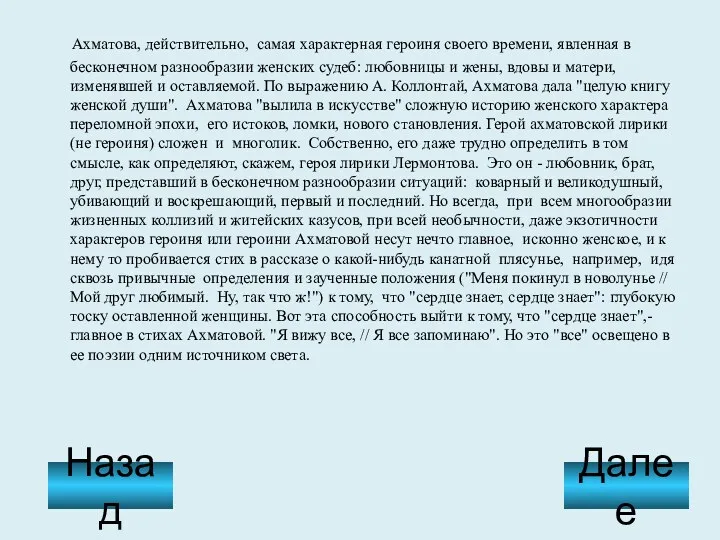 Ахматова, действительно, самая характерная героиня своего времени, явленная в бесконечном