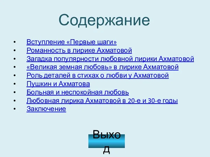 Содержание Вступление «Первые шаги» Романность в лирике Ахматовой Загадка популярности