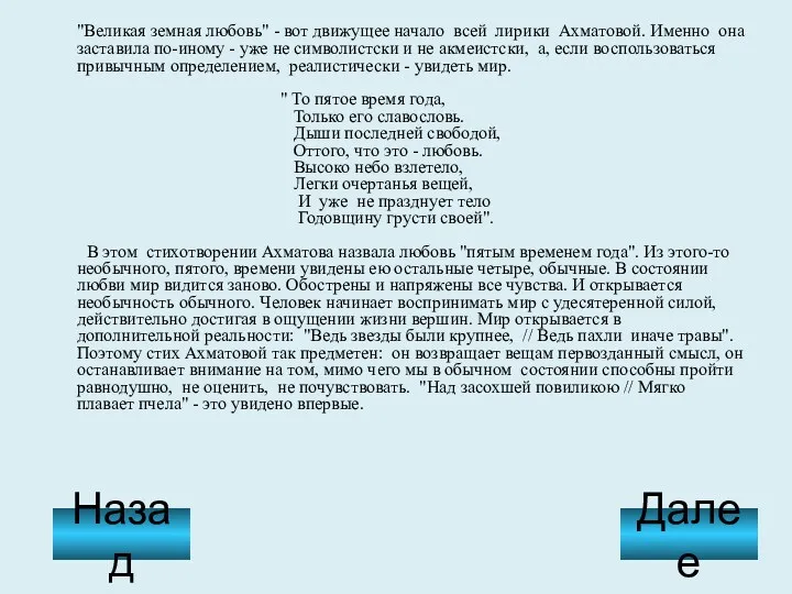 "Великая земная любовь" - вот движущее начало всей лирики Ахматовой.