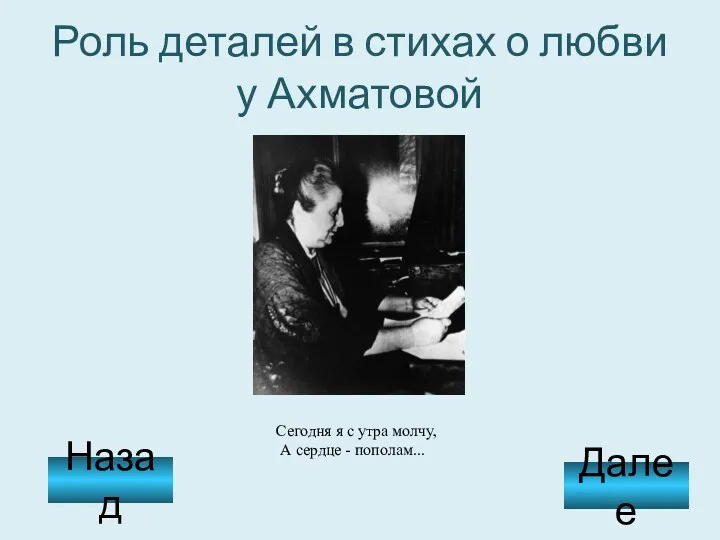 Роль деталей в стихах о любви у Ахматовой Сегодня я