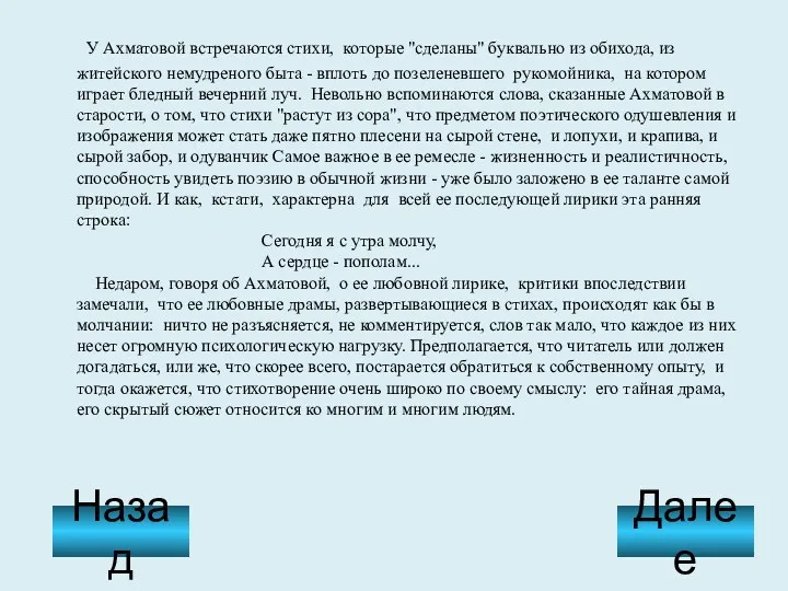 У Ахматовой встречаются стихи, которые "сделаны" буквально из обихода, из