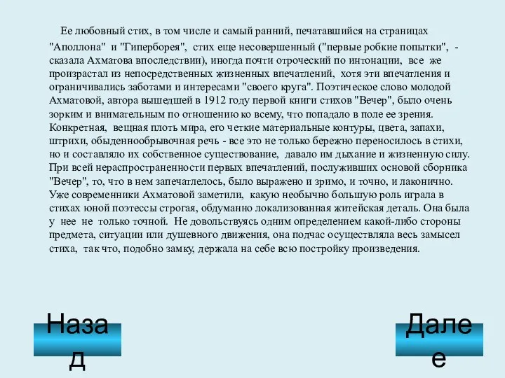 Ее любовный стих, в том числе и самый ранний, печатавшийся