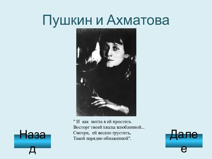 Пушкин и Ахматова " И как могла я ей простить