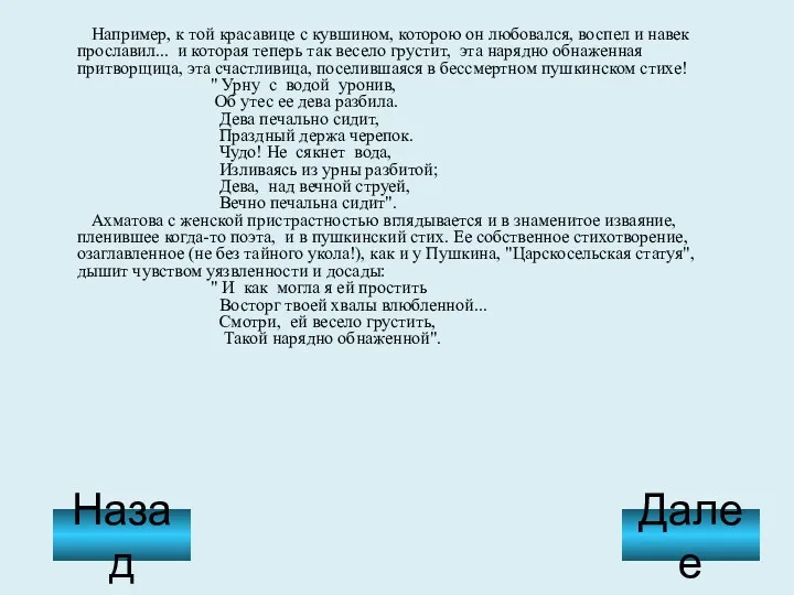 Например, к той красавице с кувшином, которою он любовался, воспел