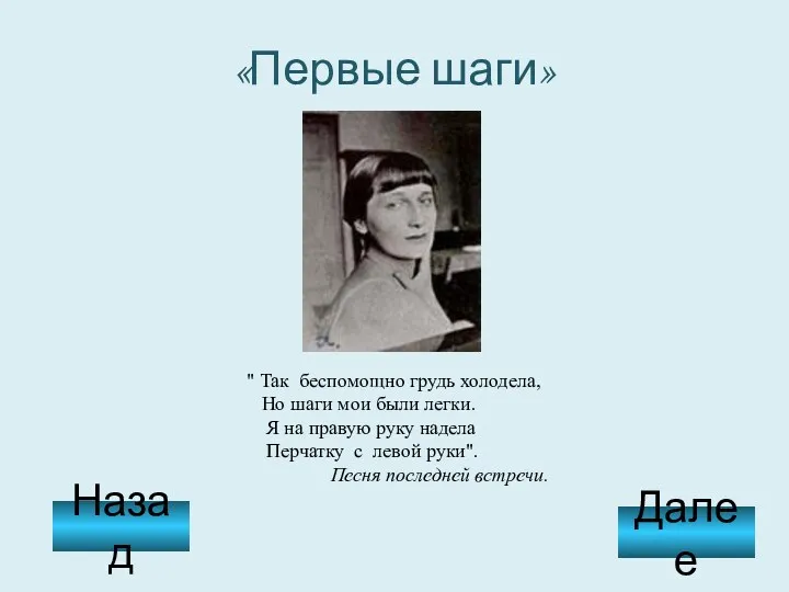 «Первые шаги» " Так беспомощно грудь холодела, Но шаги мои