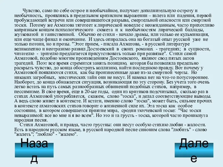 Чувство, само по себе острое и необычайное, получает дополнительную остроту