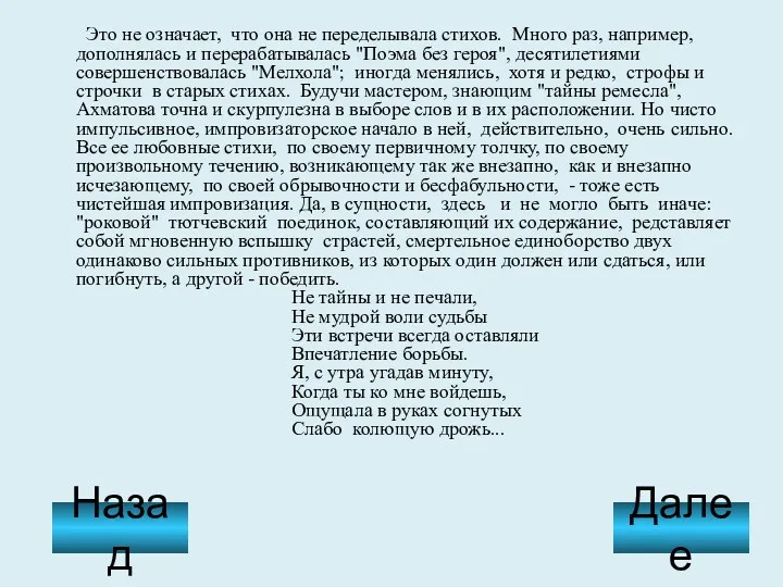 Это не означает, что она не переделывала стихов. Много раз,