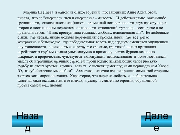 Марина Цветаева в одном из стихотворений, посвященных Анне Ахматовой, писала,