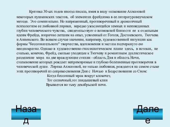 Критика 30-ых годов иногда писала, имея в виду толкование Ахматовой