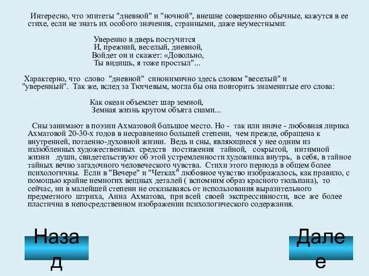 Интересно, что эпитеты "дневной" и "ночной", внешне совершенно обычные, кажутся