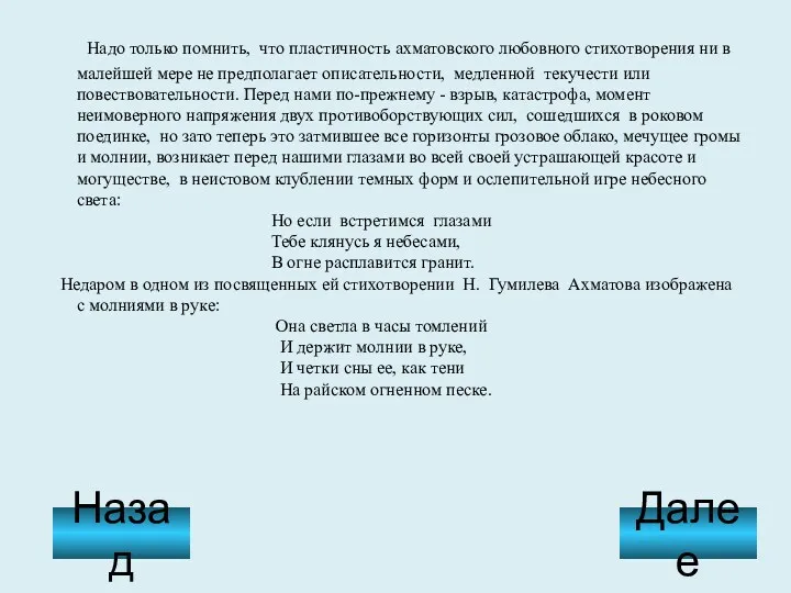 Надо только помнить, что пластичность ахматовского любовного стихотворения ни в