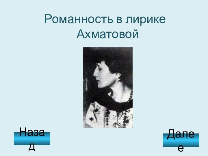 Романность в лирике Ахматовой Назад Далее