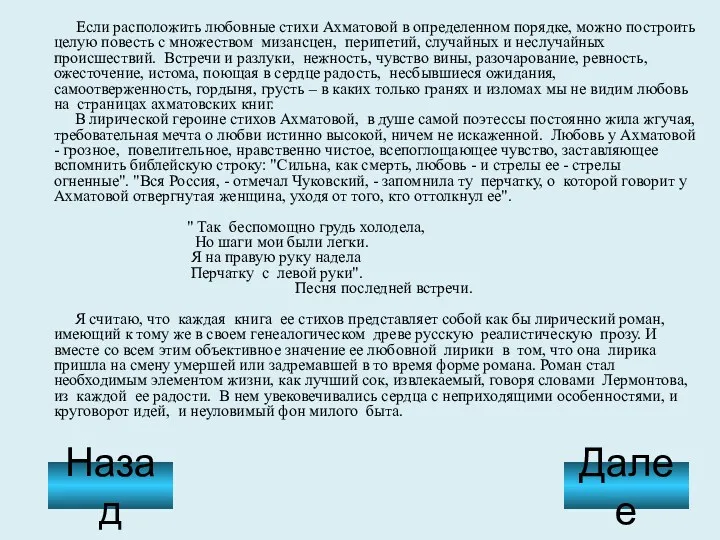 Если расположить любовные стихи Ахматовой в определенном порядке, можно построить