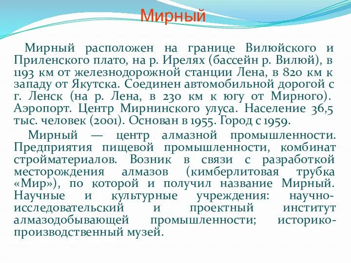 Мирный Мирный расположен на границе Вилюйского и Приленского плато, на