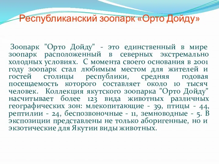 Республиканский зоопарк «Орто Дойду» Зоопарк "Орто Дойду" - это единственный