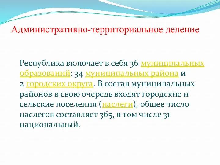 Административно-территориальное деление Республика включает в себя 36 муниципальных образований: 34