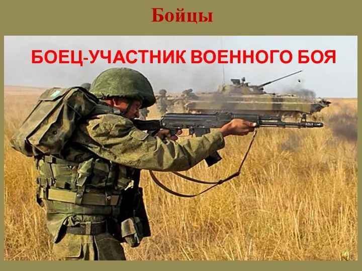 Бойцы БОЕЦ-УЧАСТНИК ВОЕННОГО БОЯ