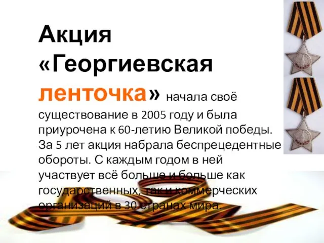 Акция «Георгиевская ленточка» начала своё существование в 2005 году и