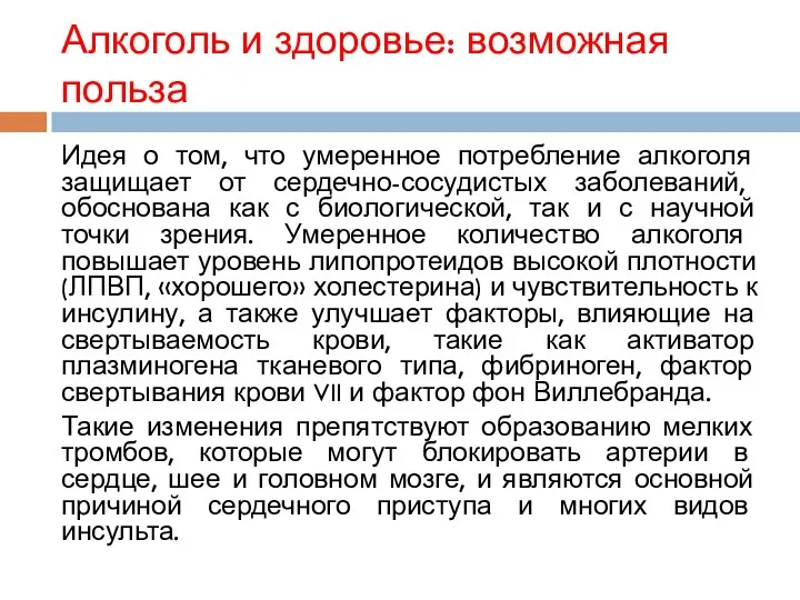 Алкоголь и здоровье: возможная польза Идея о том, что умеренное потребление алкоголя защищает