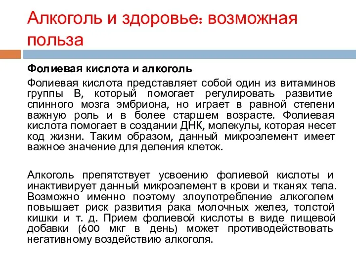 Алкоголь и здоровье: возможная польза Фолиевая кислота и алкоголь Фолиевая кислота представляет собой