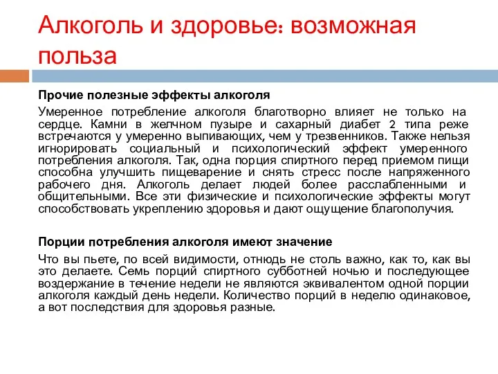 Алкоголь и здоровье: возможная польза Прочие полезные эффекты алкоголя Умеренное