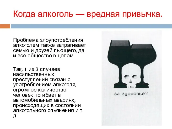 Когда алкоголь — вредная привычка. Проблема злоупотребления алкоголем также затрагивает семью и друзей