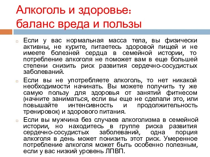 Алкоголь и здоровье: баланс вреда и пользы Если у вас нормальная масса тела,