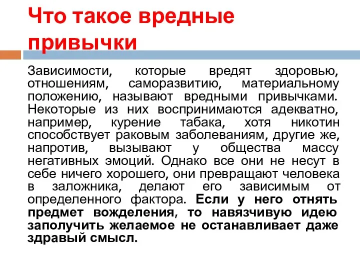 Что такое вредные привычки Зависимости, которые вредят здоровью, отношениям, саморазвитию, материальному положению, называют