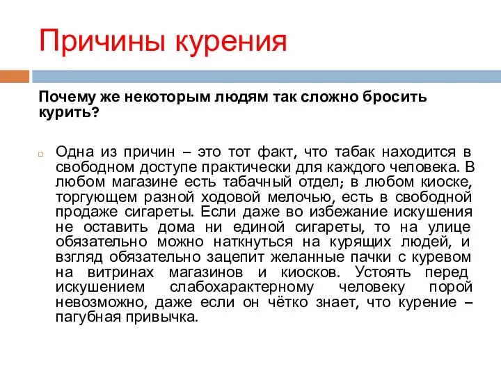 Причины курения Почему же некоторым людям так сложно бросить курить? Одна из причин