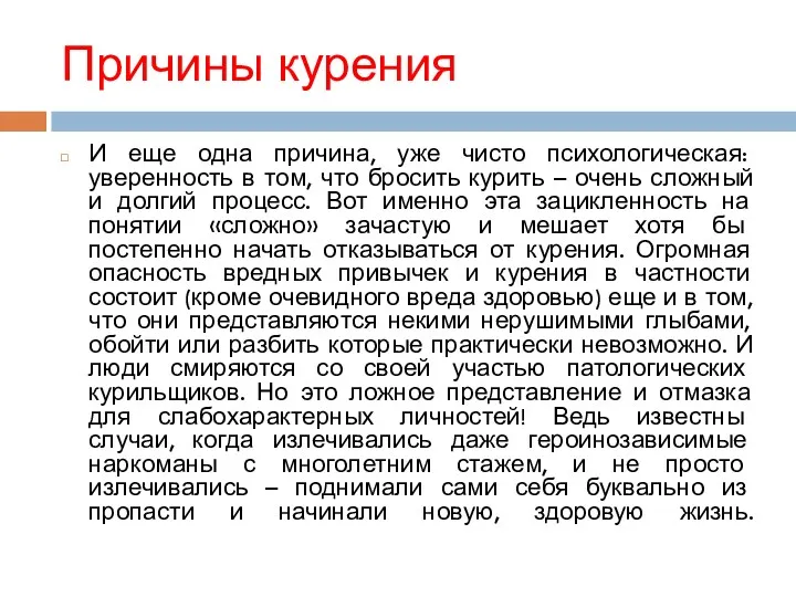 Причины курения И еще одна причина, уже чисто психологическая: уверенность в том, что