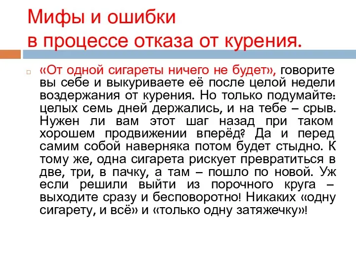 Мифы и ошибки в процессе отказа от курения. «От одной сигареты ничего не